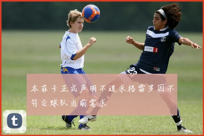 本菲卡正式声明不追求格雷罗因不符合球队当前需求