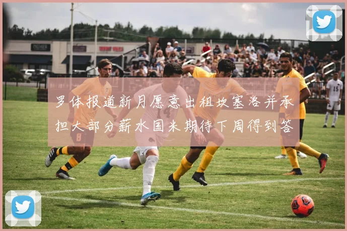 罗体报道新月愿意出租坎塞洛并承担大部分薪水国米期待下周得到答复