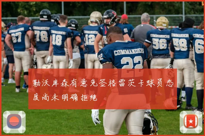 勒沃库森有意免签格雷茨卡球员态度尚未明确拒绝