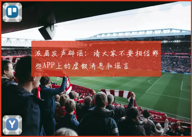 浓眉发声辟谣：请大家不要相信那些APP上的虚假消息和谣言