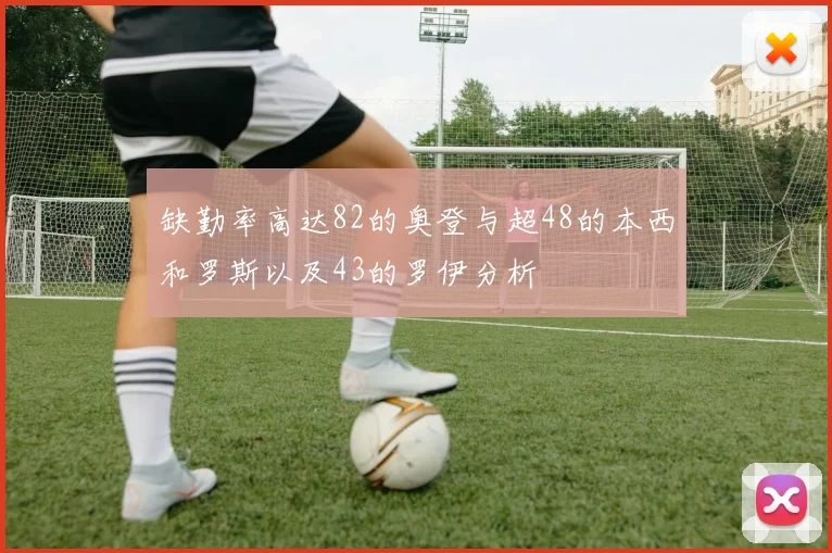 缺勤率高达82的奥登与超48的本西和罗斯以及43的罗伊分析