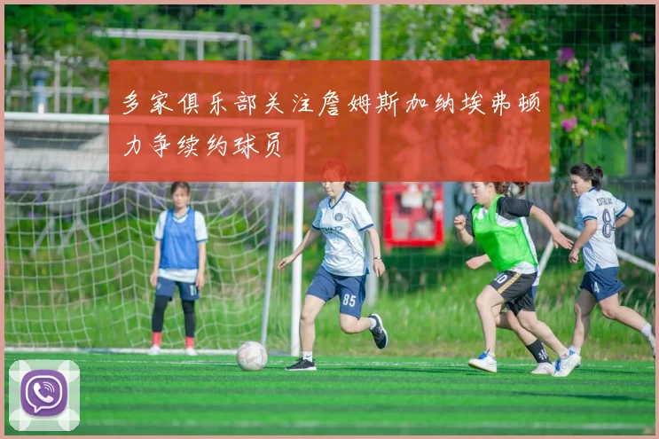 多家俱乐部关注詹姆斯加纳埃弗顿力争续约球员