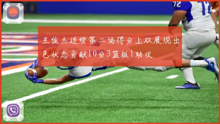王俊杰连续第二场得分上双展现出色状态贡献10分3篮板1助攻